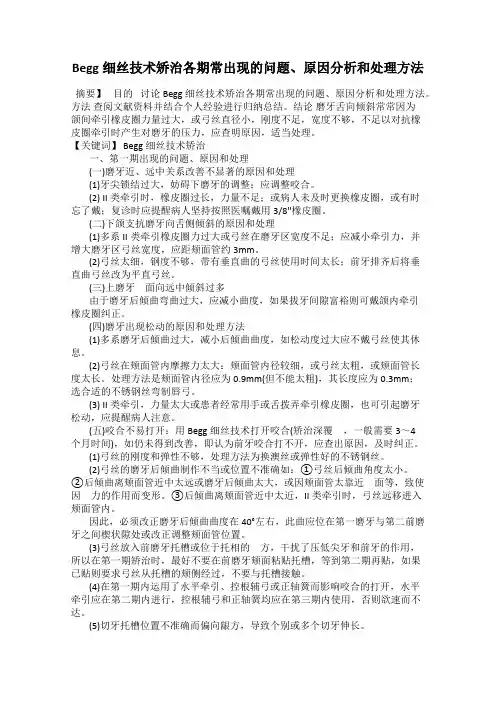 Begg细丝技术矫治各期常出现的问题、原因分析和处理方法