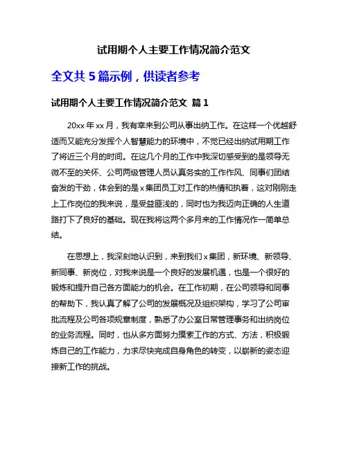 试用期个人主要工作情况简介范文