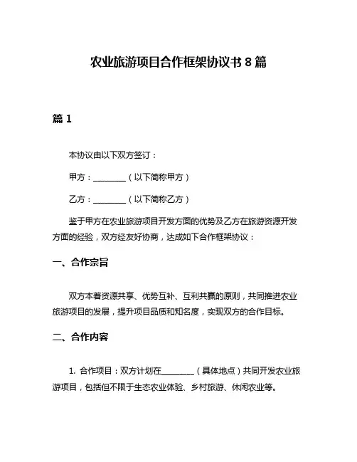 农业旅游项目合作框架协议书8篇