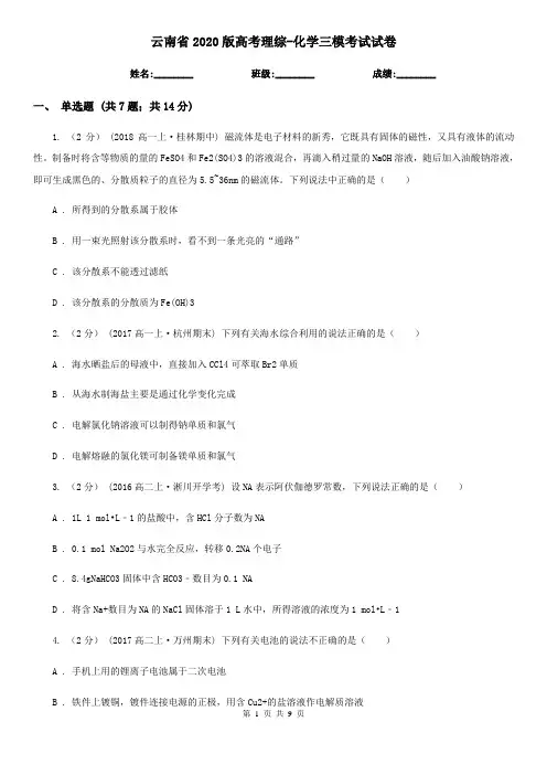 云南省2020版高考理综-化学三模考试试卷