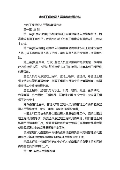 水利工程建设人员资格管理办法