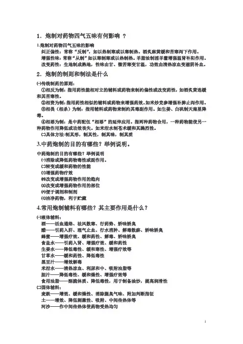 中药炮制学习题(答案)(3)(1)