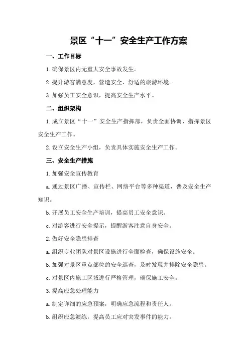 景区“十一”安全生产工作方案