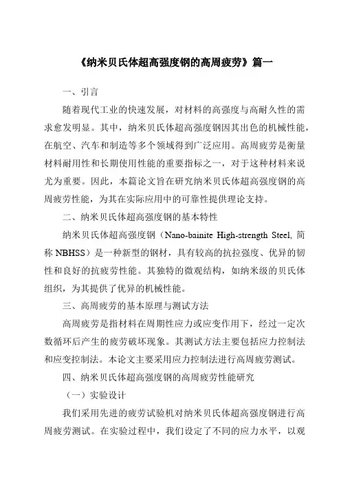 《2024年纳米贝氏体超高强度钢的高周疲劳》范文