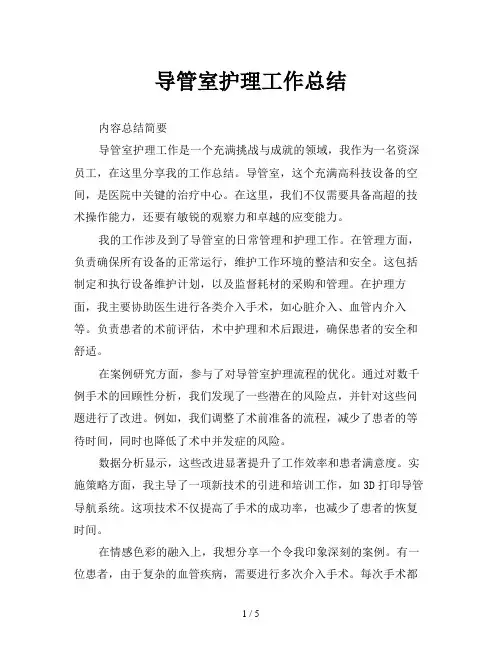 导管室护理工作总结