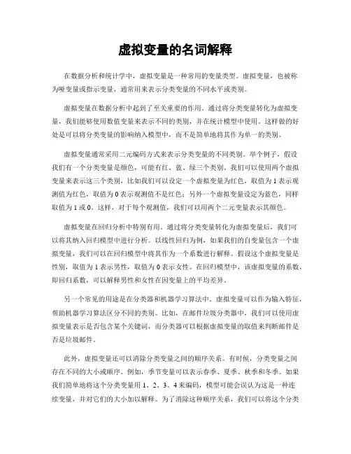 虚拟变量的名词解释