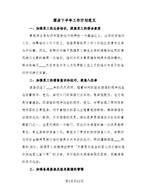 酒店下半年工作计划范文(五篇)