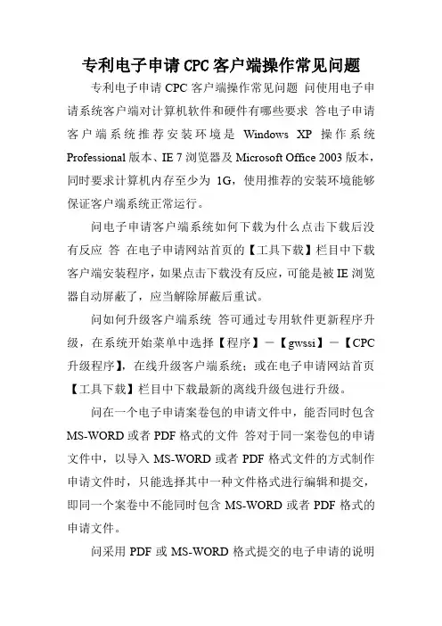专利电子申请CPC客户端操作常见问题.doc
