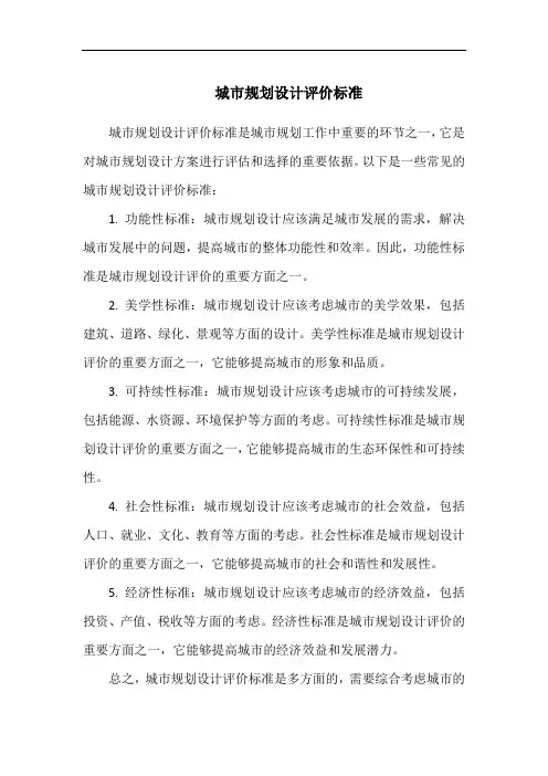 城市规划设计评价标准