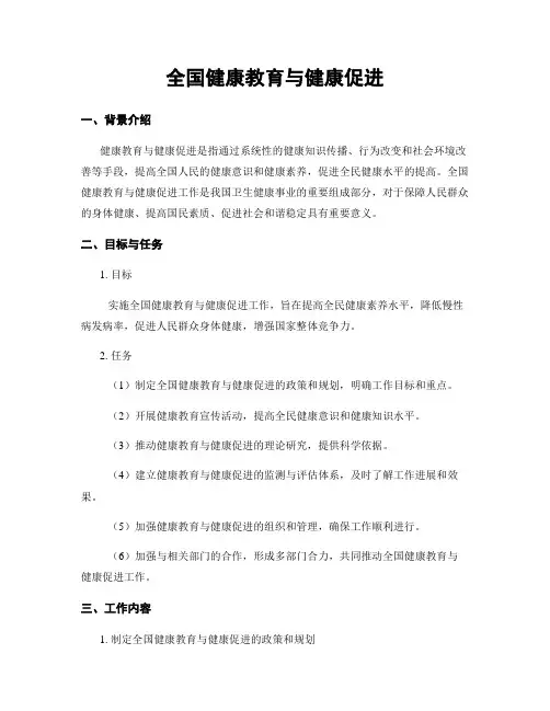 全国健康教育与健康促进