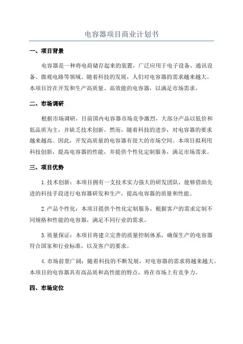电容器项目商业计划书