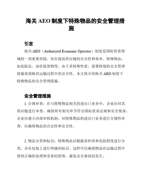 海关AEO制度下特殊物品的安全管理措施