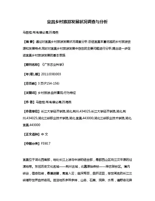 宜昌乡村旅游发展状况调查与分析