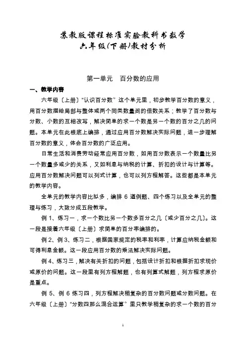 苏教版课程标准实验教科书数学六年级(下册)教材分析(第一单元)