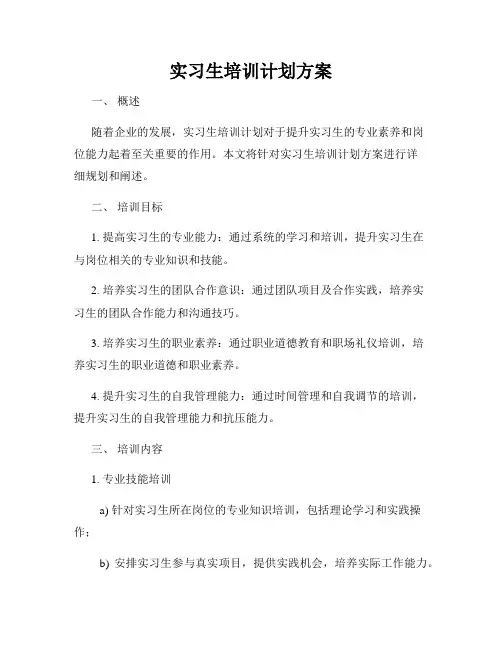 实习生培训计划方案