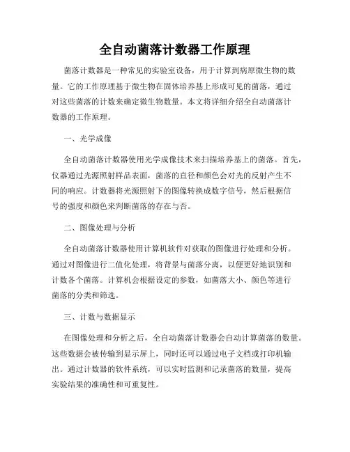 全自动菌落计数器工作原理