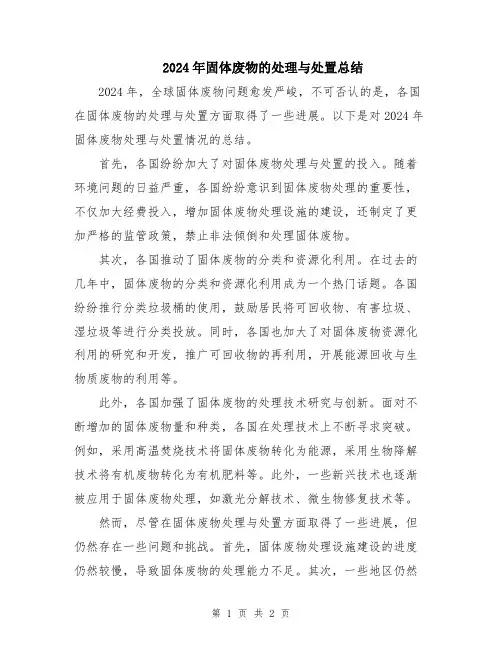 2024年固体废物的处理与处置总结