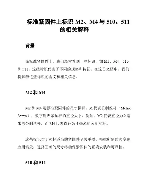 标准紧固件上标识M2、M4与510、511的相关解释