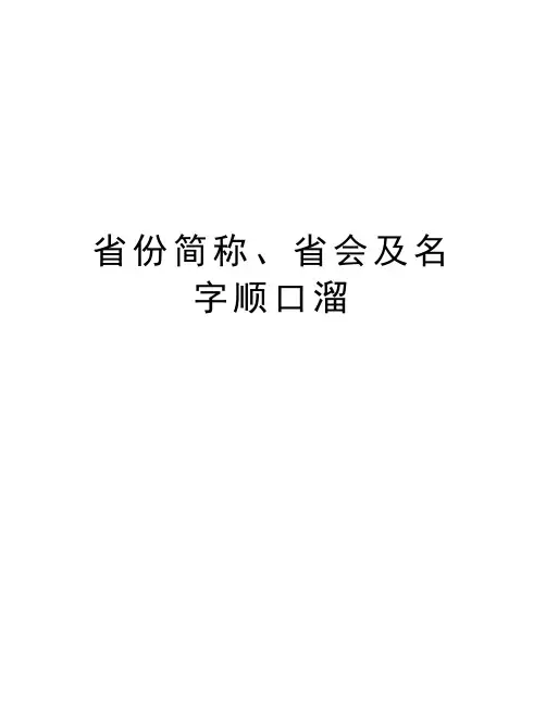 省份简称、省会及名字顺口溜资料