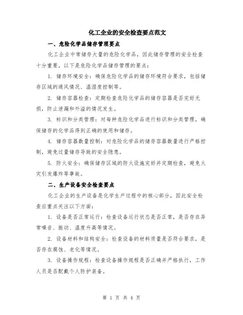 化工企业的安全检查要点范文