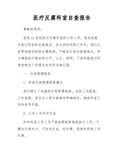 医疗反腐科室自查报告