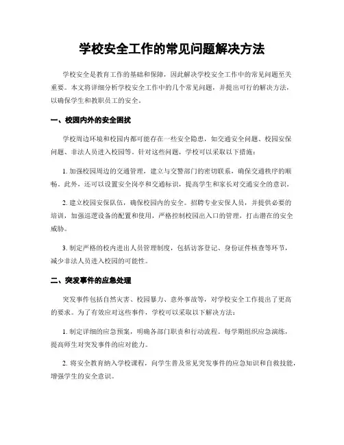 学校安全工作的常见问题解决方法