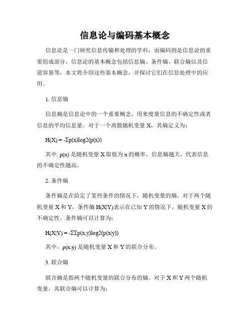 信息论与编码基本概念