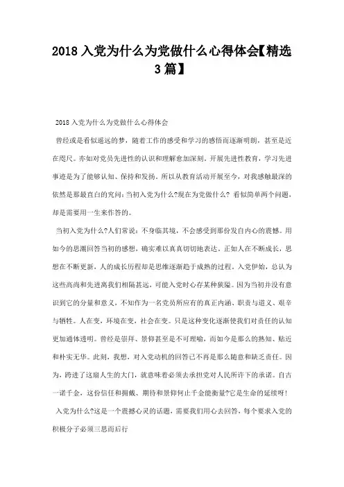 入党为什么为党做什么心得体会精选篇