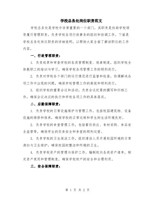 学校总务处岗位职责范文