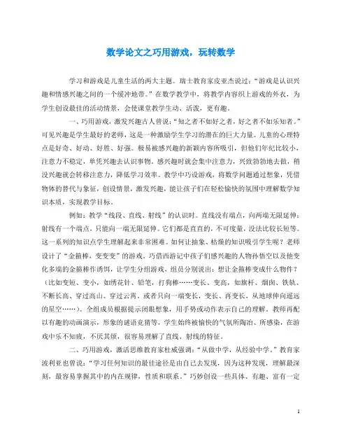 数学(心得)之巧用游戏,玩转数学