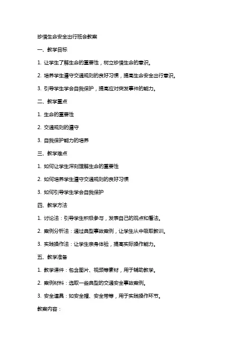 珍惜生命安全出行班会教案