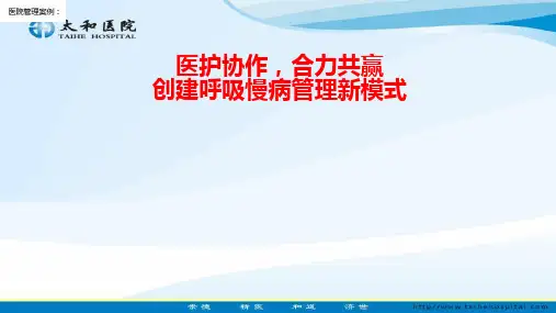 医院管理案例：医护协作合力共赢创建呼吸慢病管理新模式湖北省十堰市太和医院