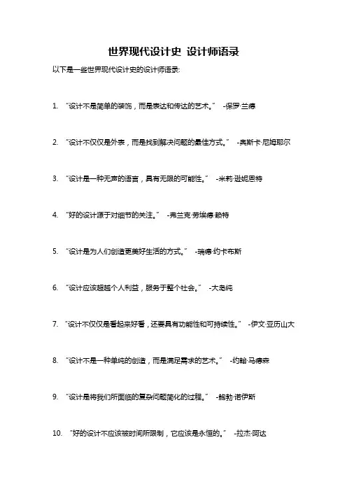 世界现代设计史 设计师语录