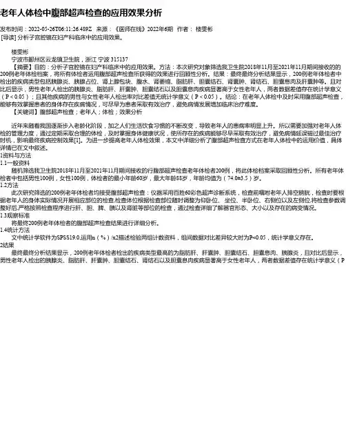 老年人体检中腹部超声检查的应用效果分析