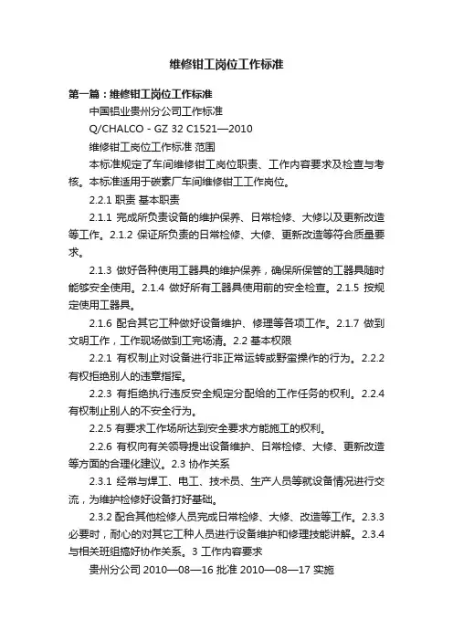 维修钳工岗位工作标准