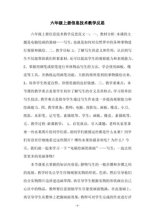 六年级上册信息技术教学反思