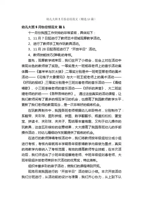 幼儿大班5月份总结范文（精选14篇）