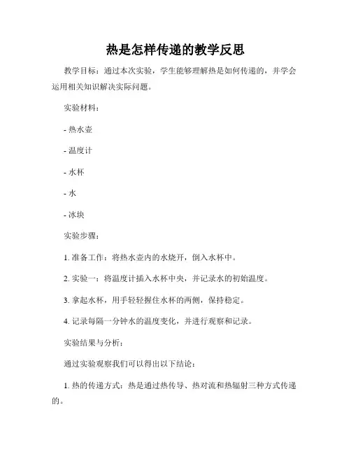 热是怎样传递的教学反思