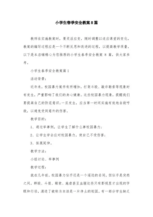 小学生春季安全教案8篇
