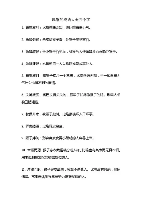 属猴的成语大全四个字