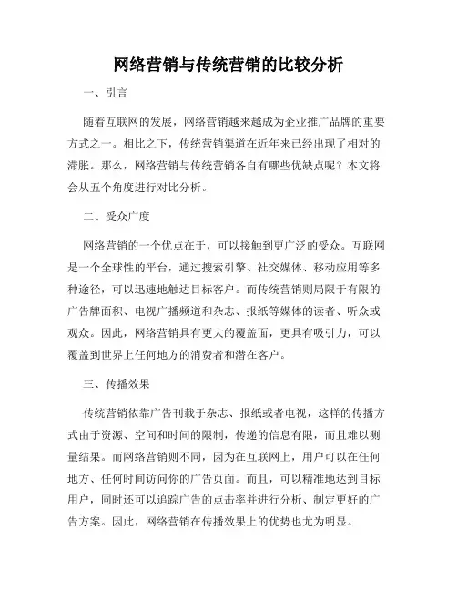 网络营销与传统营销的比较分析