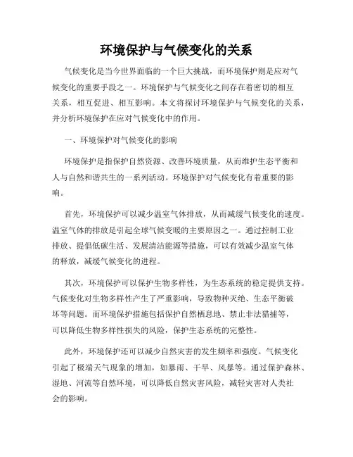 环境保护与气候变化的关系