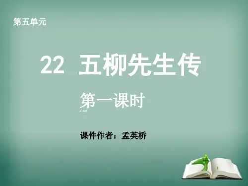 八年级语文下册课件：第五单元22五柳先生传