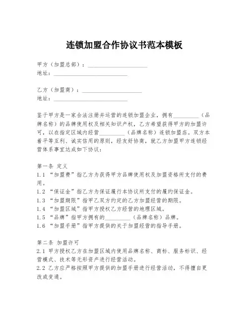 连锁加盟合作协议书范本模板