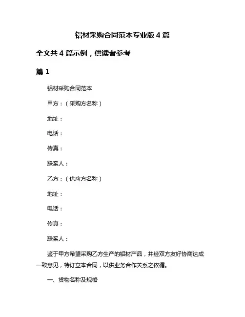铝材采购合同范本专业版4篇