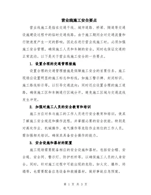 营业线施工安全要点
