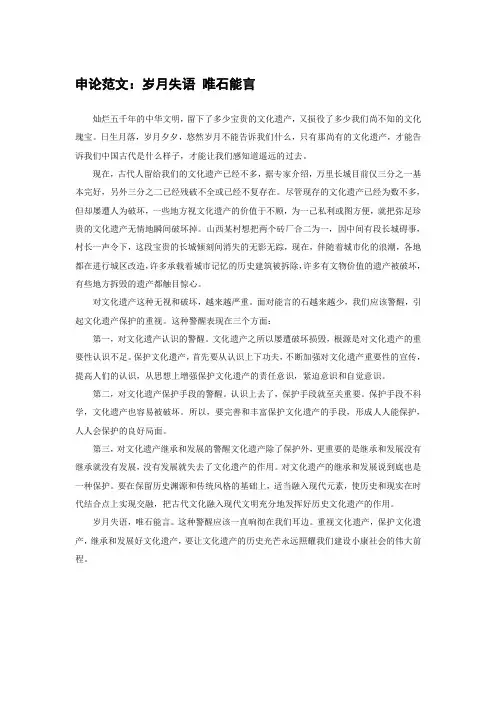 申论范文：岁月失语 唯石能言