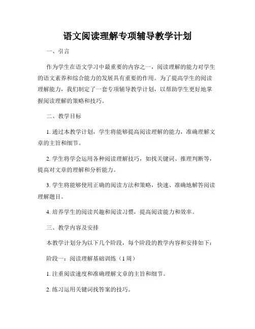 语文阅读理解专项辅导教学计划