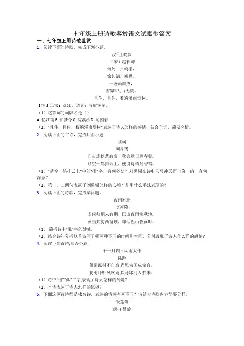 七年级上册诗歌鉴赏语文试题带答案