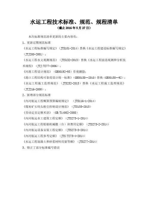 水运工程技术标准清单(截止2016年5月27日)
